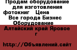 Продам оборудование для изготовления фотокниг › Цена ­ 70 000 - Все города Бизнес » Оборудование   . Алтайский край,Яровое г.